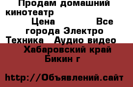 Продам домашний кинотеатр Panasonic SC-BTT500EES › Цена ­ 17 960 - Все города Электро-Техника » Аудио-видео   . Хабаровский край,Бикин г.